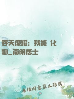 吞天魔罐：我能強化萬物