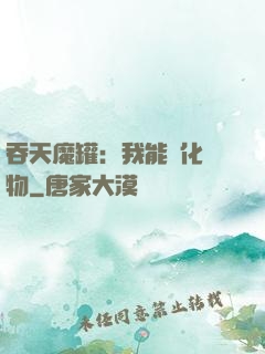 吞天魔罐：我能強化萬物