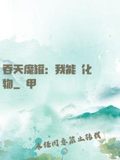 吞天魔罐：我能強化萬物