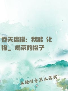 吞天魔罐：我能強化萬物