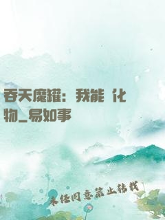 吞天魔罐：我能強化萬物