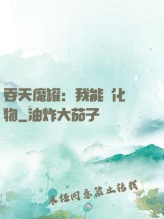 吞天魔罐：我能強化萬物
