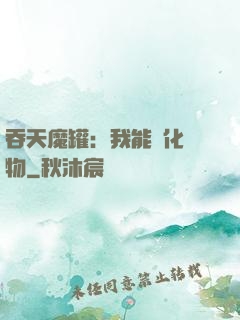 吞天魔罐：我能強化萬物