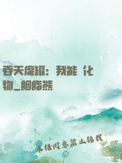 吞天魔罐：我能強化萬物