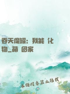 吞天魔罐：我能強化萬物