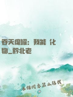 吞天魔罐：我能強化萬物