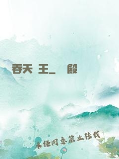 吞天龍王