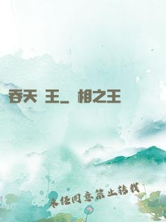 吞天龍王