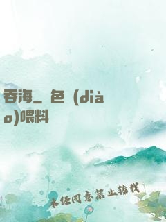 吞海