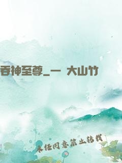 吞神至尊