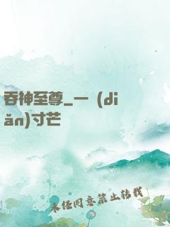 吞神至尊