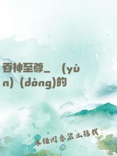 吞神至尊