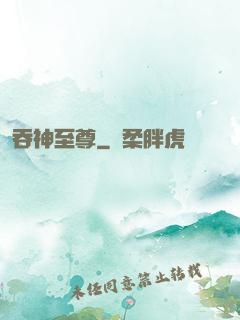 吞神至尊