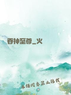 吞神至尊