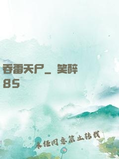 吞雷天尸
