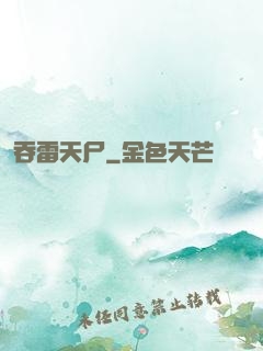 吞雷天尸
