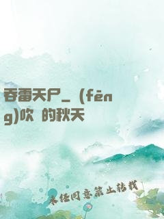 吞雷天尸