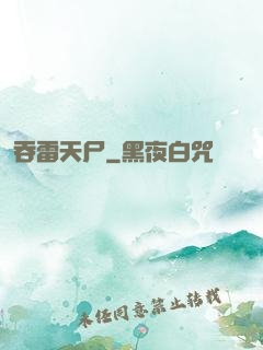 吞雷天尸