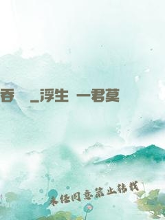 吞靈變