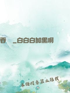 吞靈變