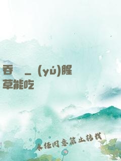 吞靈變