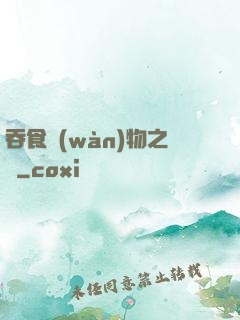 吞食萬(wàn)物之龍