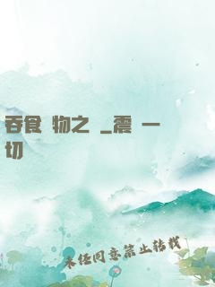 吞食萬物之龍