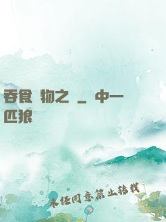 吞食萬物之龍