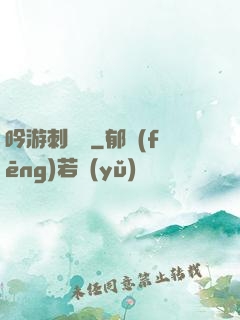 吟游刺殺錄