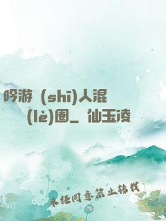 吟游詩(shī)人混跡娛樂(lè)圈