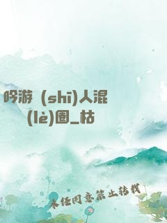 吟游詩(shī)人混跡娛樂(lè)圈