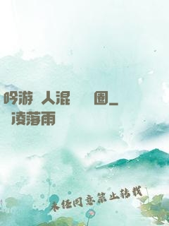 吟游詩人混跡娛樂圈