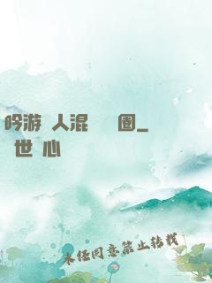 吟游詩人混跡娛樂圈