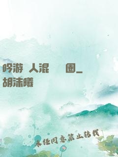 吟游詩人混跡娛樂圈