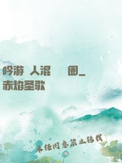 吟游詩人混跡娛樂圈
