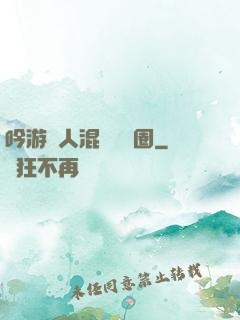 吟游詩人混跡娛樂圈