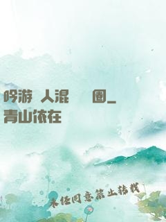 吟游詩人混跡娛樂圈