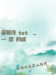 含苞待寵txt閱讀