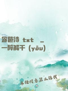含苞待寵txt閱讀