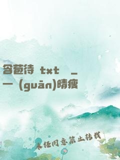 含苞待寵txt閱讀