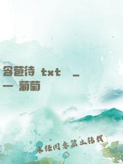 含苞待寵txt閱讀