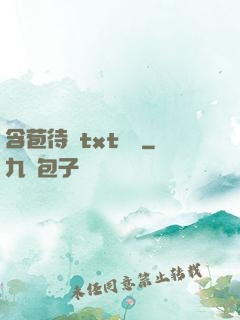 含苞待寵txt閱讀