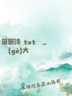 含苞待寵txt閱讀