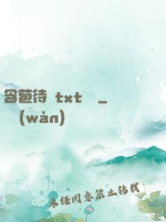 含苞待寵txt閱讀