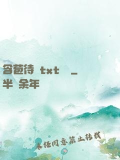 含苞待寵txt閱讀