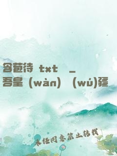 含苞待寵txt閱讀
