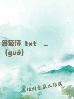 含苞待寵txt閱讀