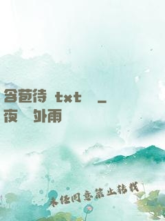 含苞待寵txt閱讀