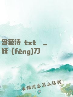 含苞待寵txt閱讀