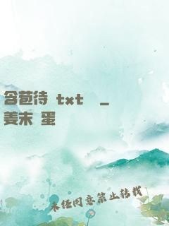 含苞待寵txt閱讀